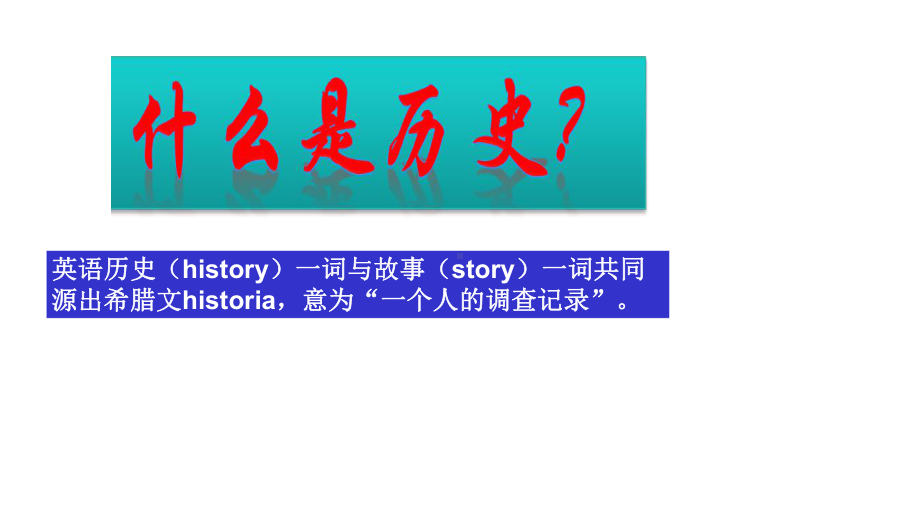 高中历史开学第一课-高一历史导言课-课件.ppt_第3页