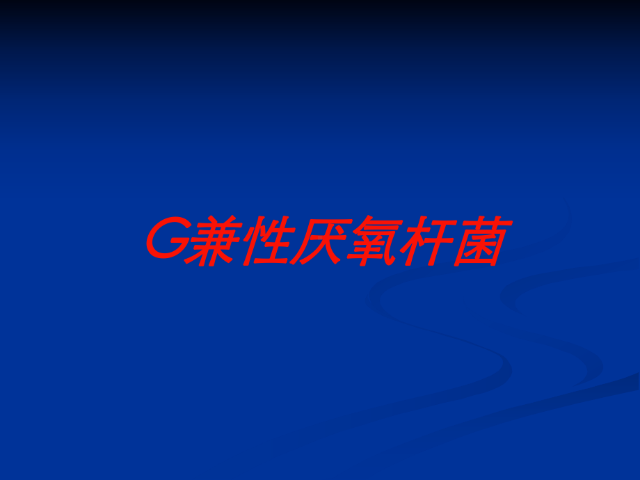 G兼性厌氧杆菌培训课件.ppt_第1页