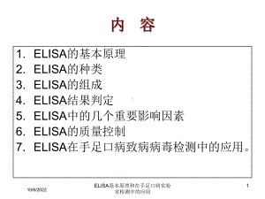 ELISA基本原理和在手足口病实验室检测中的应用课件.ppt