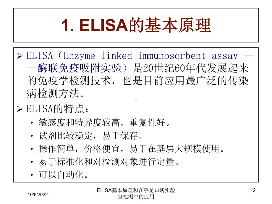 ELISA基本原理和在手足口病实验室检测中的应用课件.ppt_第2页