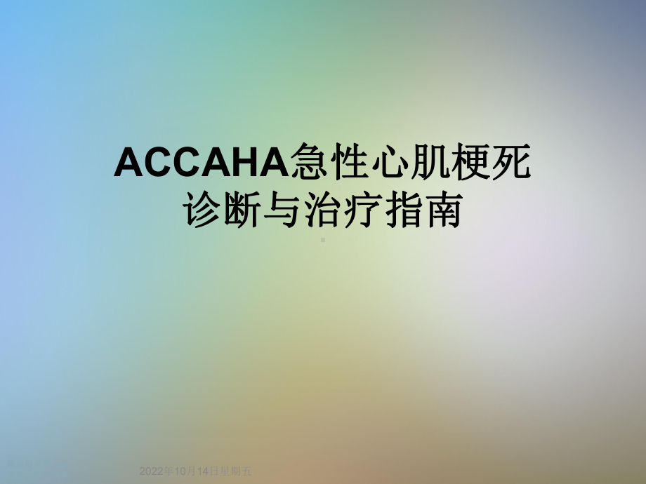 ACCAHA急性心肌梗死诊断与治疗指南课件.ppt_第1页