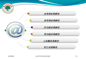 临床常用化验单解读描述课件.ppt