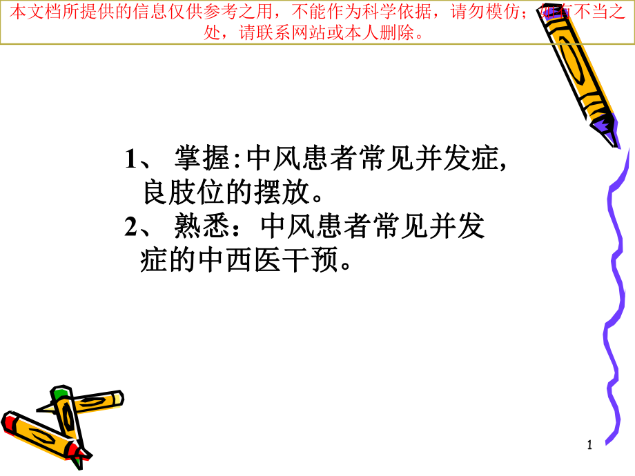 中风患者的并发症培训课件.ppt_第1页