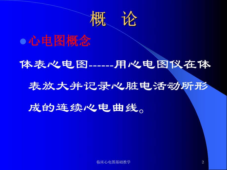 临床心电图基础教学培训课件.ppt_第2页