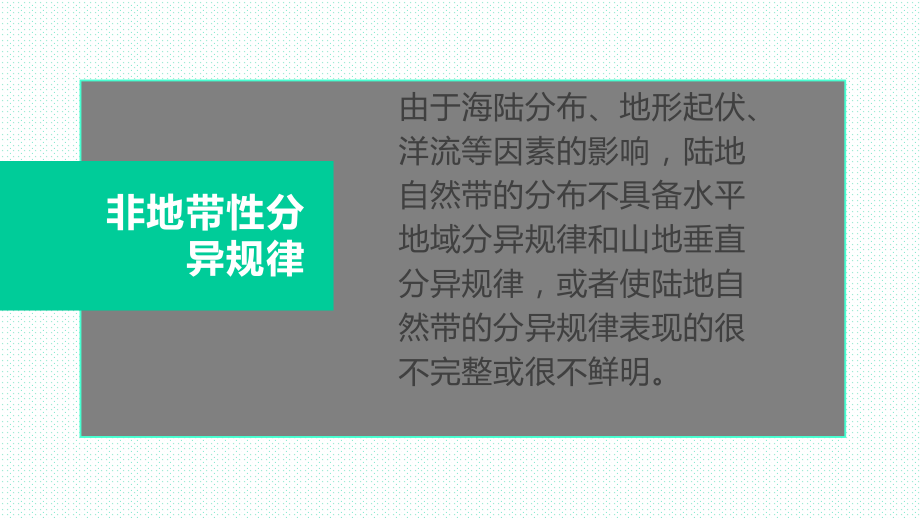 高中地理-高考专题-非地带性分异规律(共39张)课件.pptx_第2页