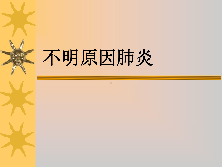 不明原因肺炎课件.ppt_第1页