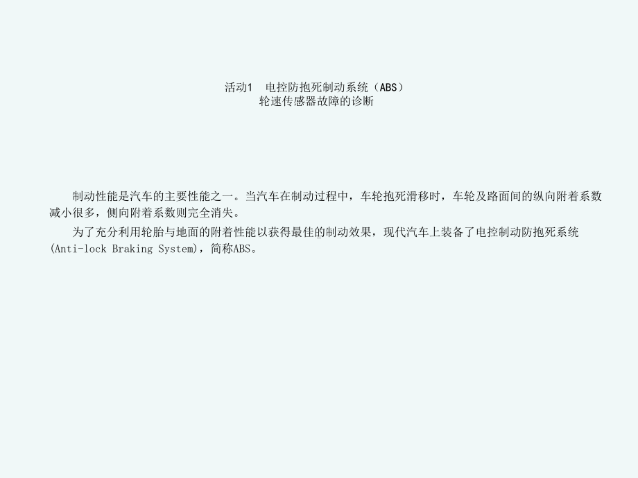 ABS轮速传感器故障的诊断课件.ppt_第2页