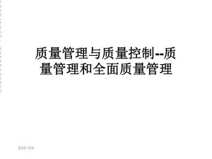 质量管理与质量控制-质量管理和全面质量管理课件.ppt