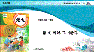 部编版五年级语文上册语文园地三课件.ppt