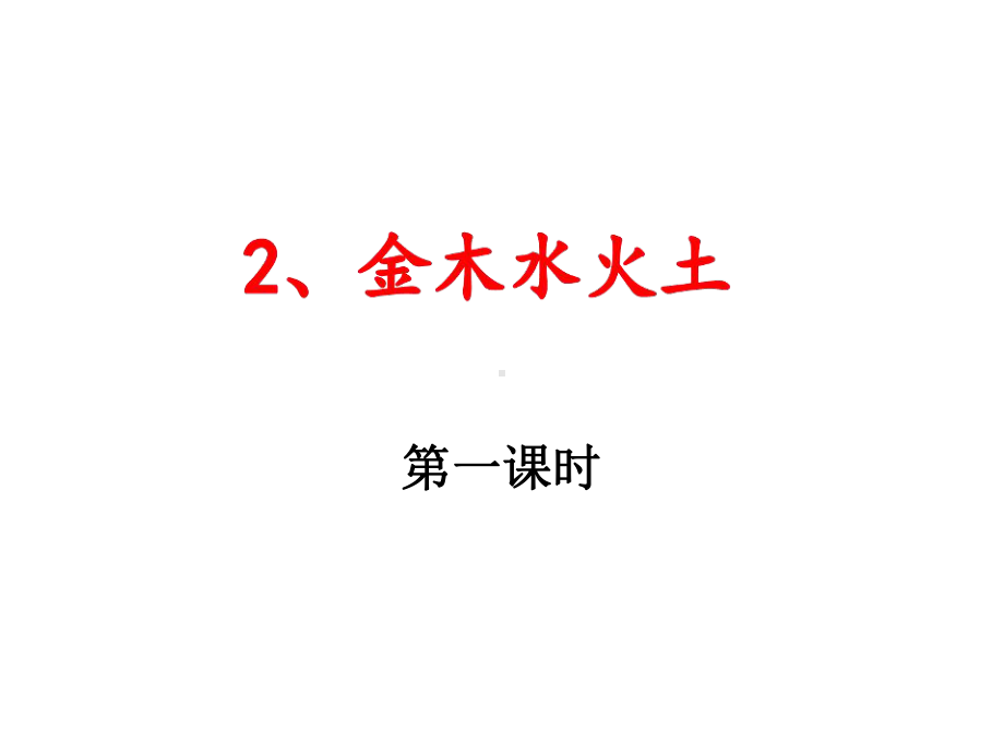 部编版小学语文1年级上册识字2-金木水火土课件.ppt_第2页