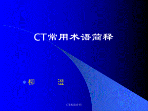 CT术语介绍课件.ppt