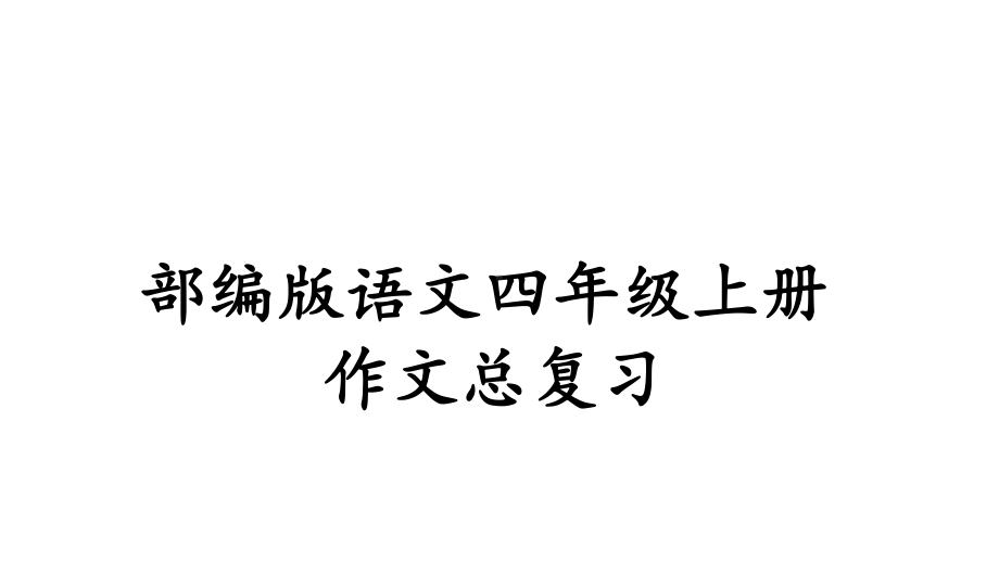 部编版语文四年级上册作文归纳整理总复习课件.pptx_第1页