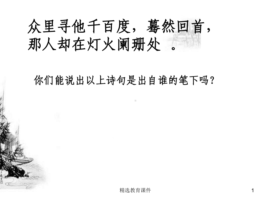 苏教版高中语文必修二第3专题《永遇乐·京口北固亭怀古》公开课课件3.ppt_第1页