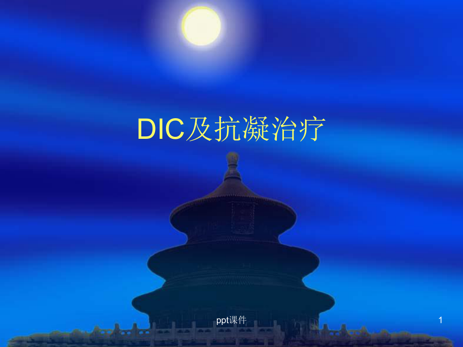 DIC与抗凝治疗-课件.ppt_第1页