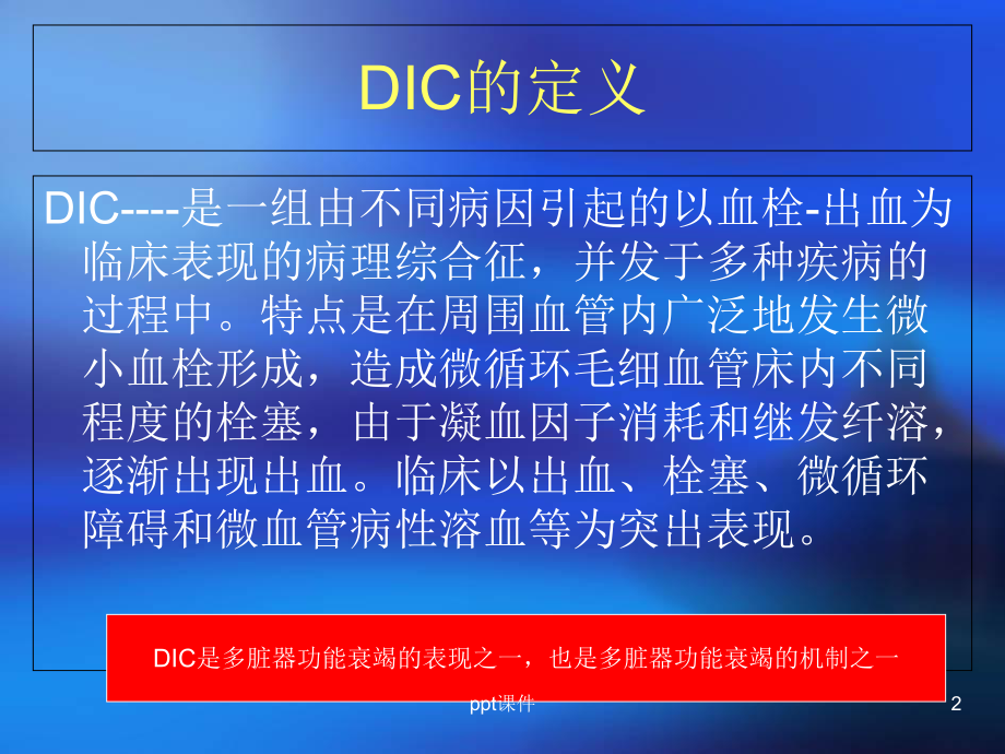 DIC与抗凝治疗-课件.ppt_第2页