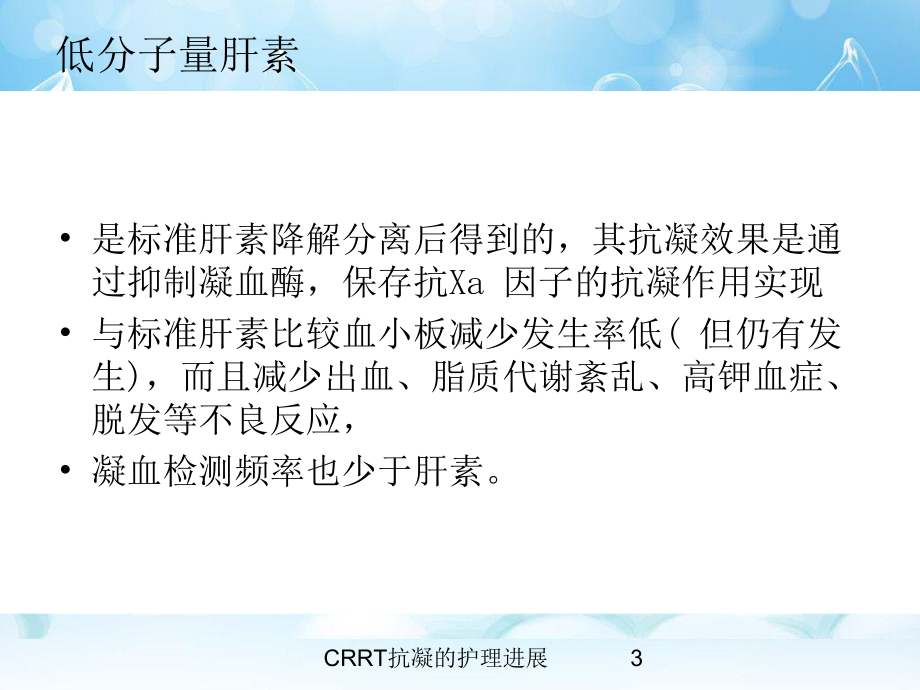 CRRT抗凝的护理进展培训课件.ppt_第3页