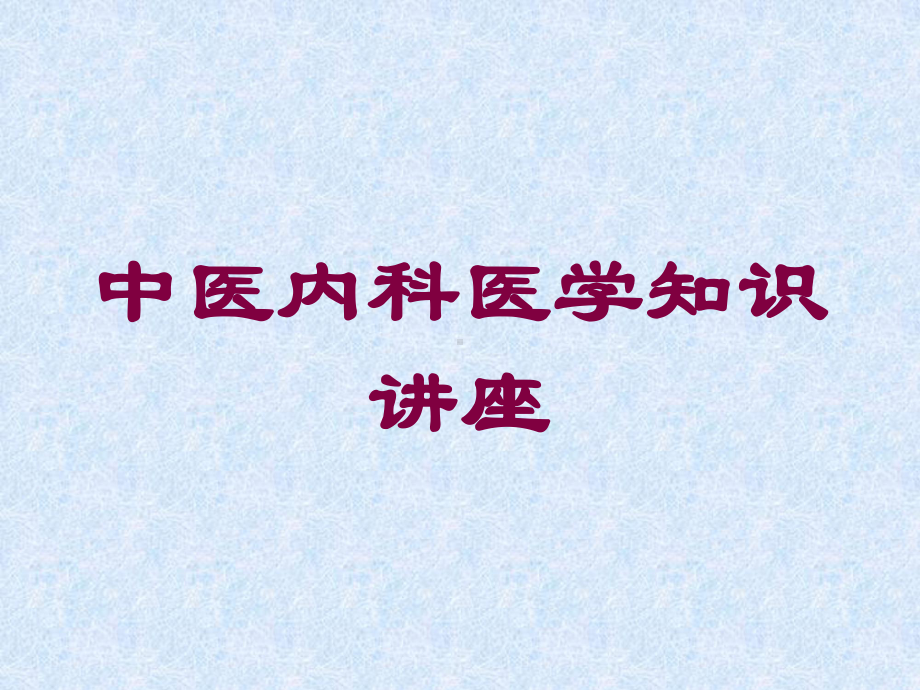 中医内科医学知识讲座培训课件.ppt_第1页