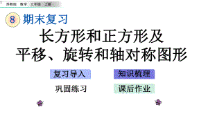 苏教版三年级数学上册课件设计85-长方形和正方形及平移、旋转和轴对称图形.pptx