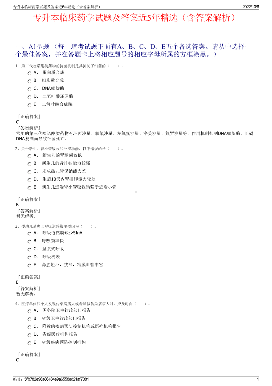 专升本临床药学试题及答案近5年精选（含答案解析）.pdf_第1页