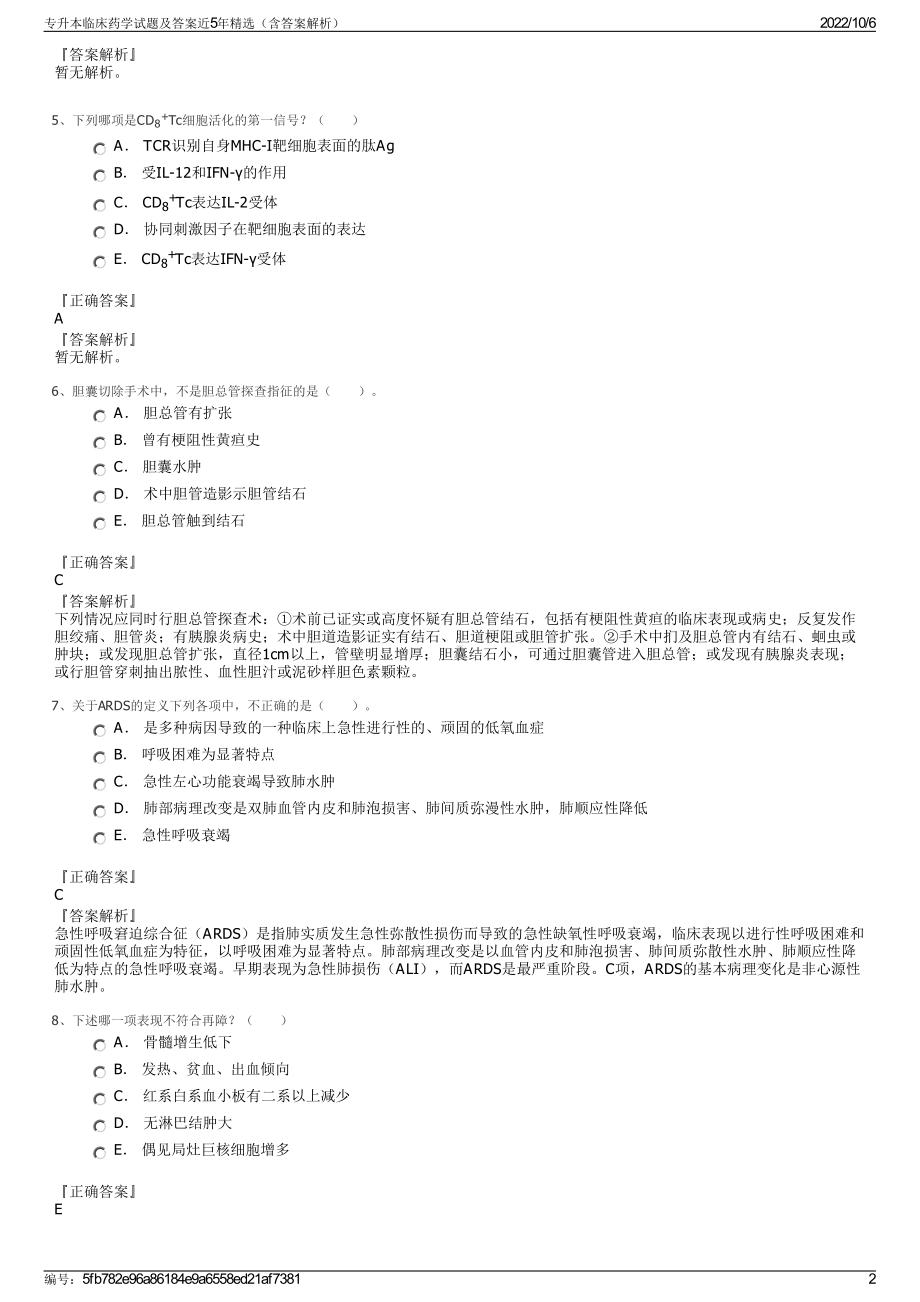 专升本临床药学试题及答案近5年精选（含答案解析）.pdf_第2页