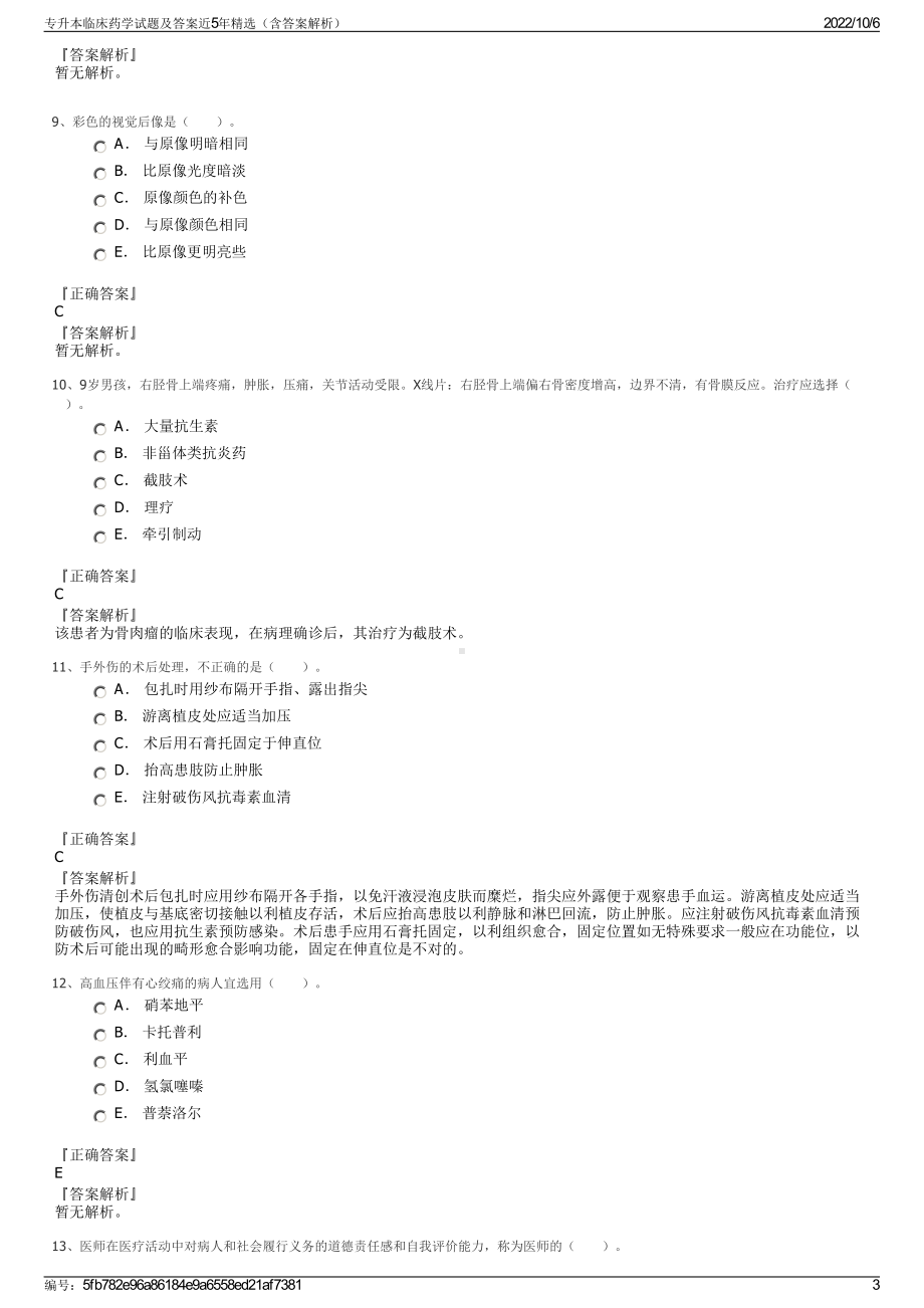 专升本临床药学试题及答案近5年精选（含答案解析）.pdf_第3页