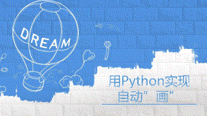 高中信息技术-用Python实现自动“画”教学课件设计.ppt