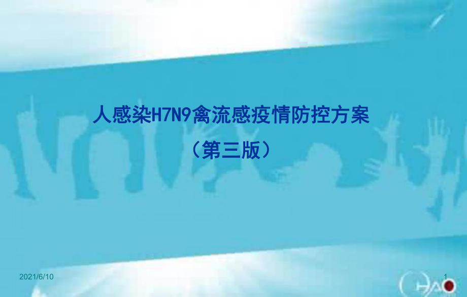 (教学培训课件）第二次人感染H7N9禽流感防控方案培训内容(第三版).ppt_第1页