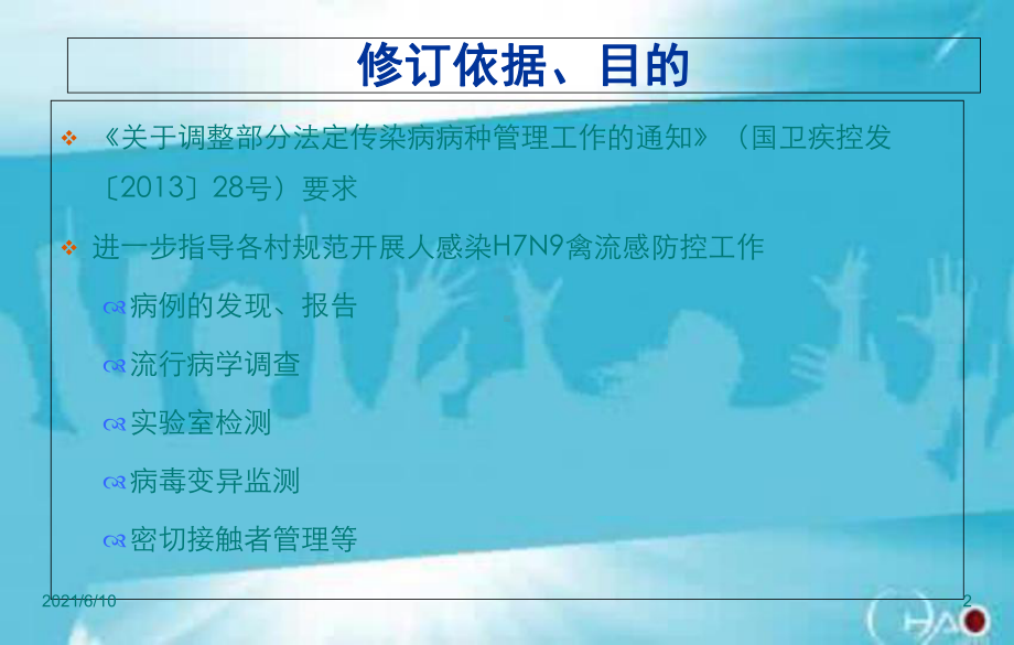 (教学培训课件）第二次人感染H7N9禽流感防控方案培训内容(第三版).ppt_第2页