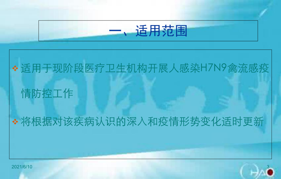 (教学培训课件）第二次人感染H7N9禽流感防控方案培训内容(第三版).ppt_第3页