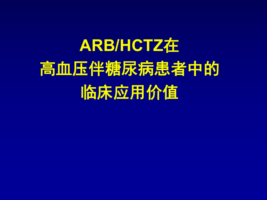 ARBHCTZ在高血压伴糖尿病患者中的临床应用价值课件.pptx_第1页