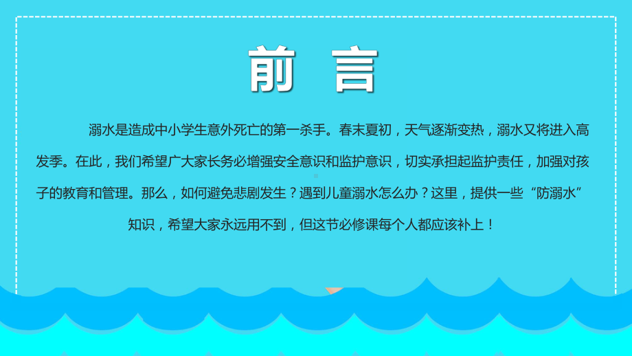 中小学防溺水安全教育主题班会完美版课件.pptx_第2页