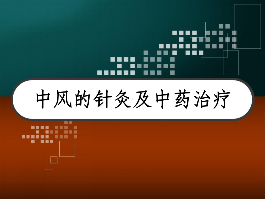 中风的针灸及中药治疗-课件.pptx_第1页