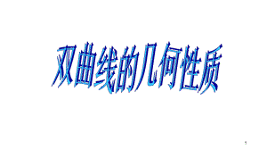 高教版中职数学(拓展模块)2.2《双曲线》ppt课件2.ppt