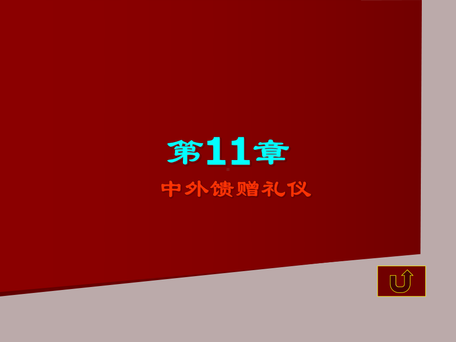 中外礼仪课件-中外馈赠礼仪.ppt_第2页