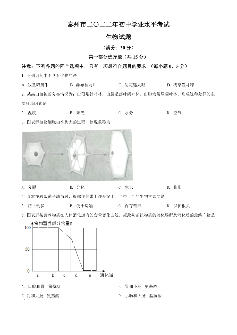 2022年江苏省泰州市中考生物真题(含答案).docx_第1页