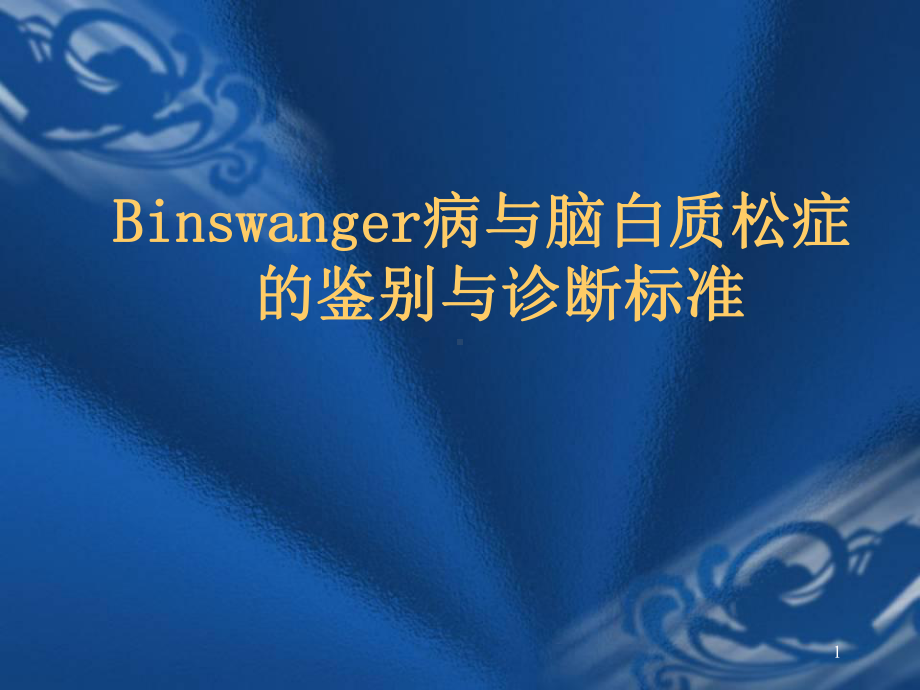 Binswanger脑病与脑白质疏松的鉴别与诊断(修改后)课件.pptx_第1页