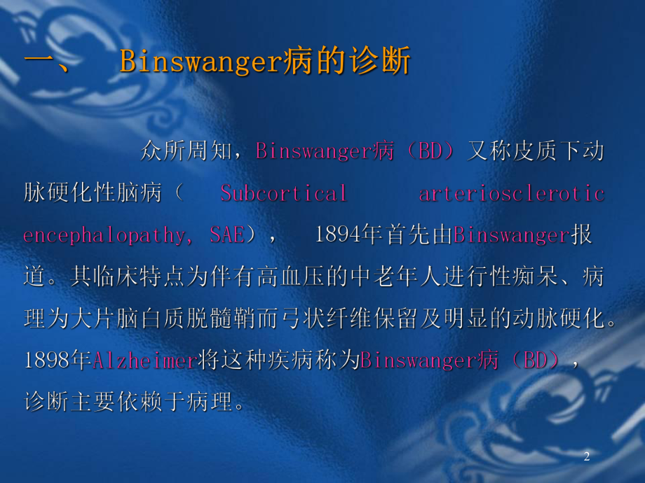 Binswanger脑病与脑白质疏松的鉴别与诊断(修改后)课件.pptx_第2页