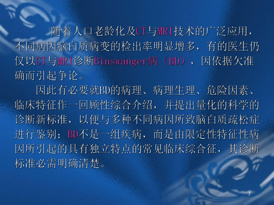 Binswanger脑病与脑白质疏松的鉴别与诊断(修改后)课件.pptx_第3页