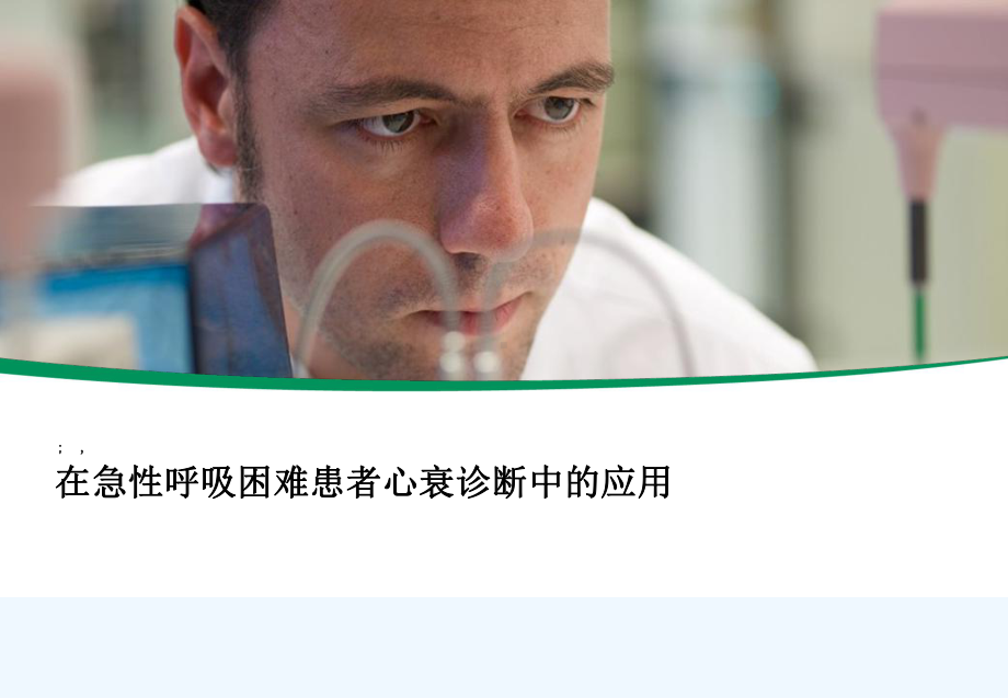 NTproBNP在急性呼吸困难患者心衰诊断中应用课件.ppt_第1页