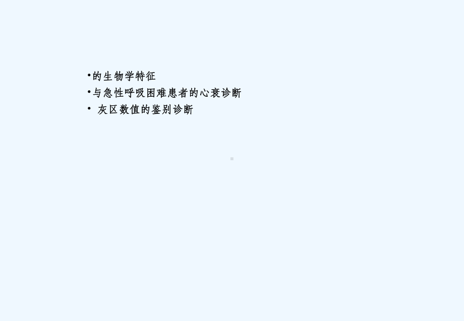 NTproBNP在急性呼吸困难患者心衰诊断中应用课件.ppt_第2页