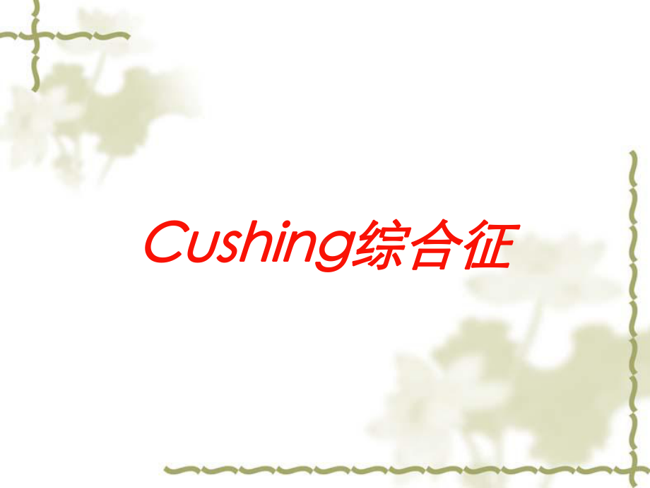 Cushing综合征培训课件.ppt_第1页