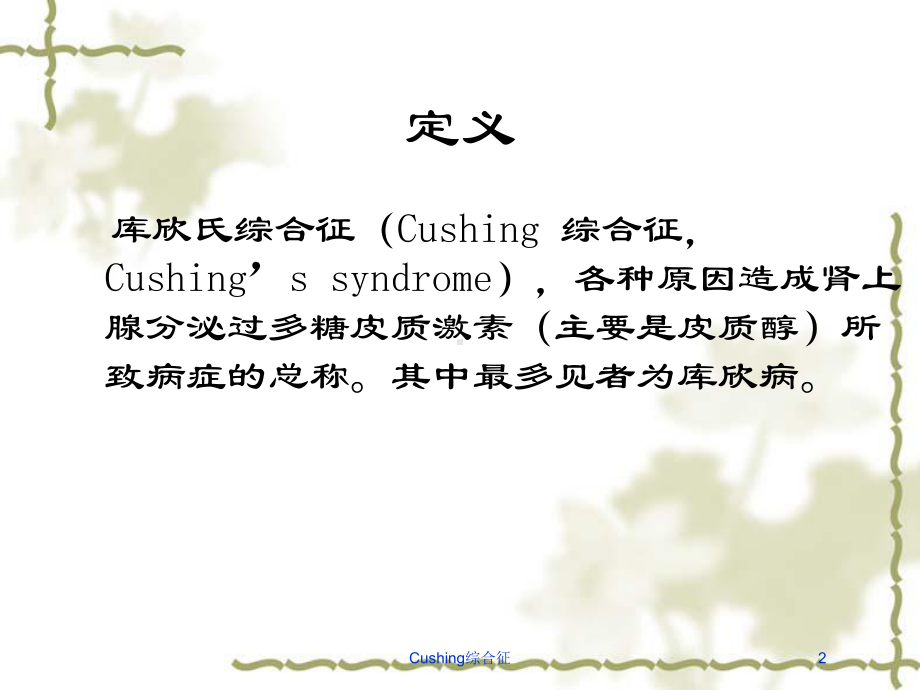 Cushing综合征培训课件.ppt_第2页