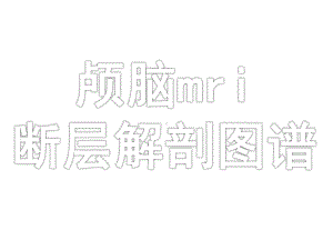 颅脑mri断层解剖图谱课件.ppt