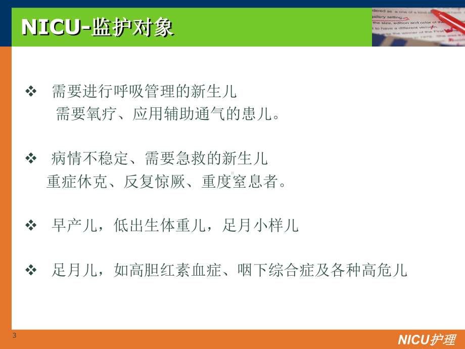 NICU护理安全管理培训课件.ppt_第3页