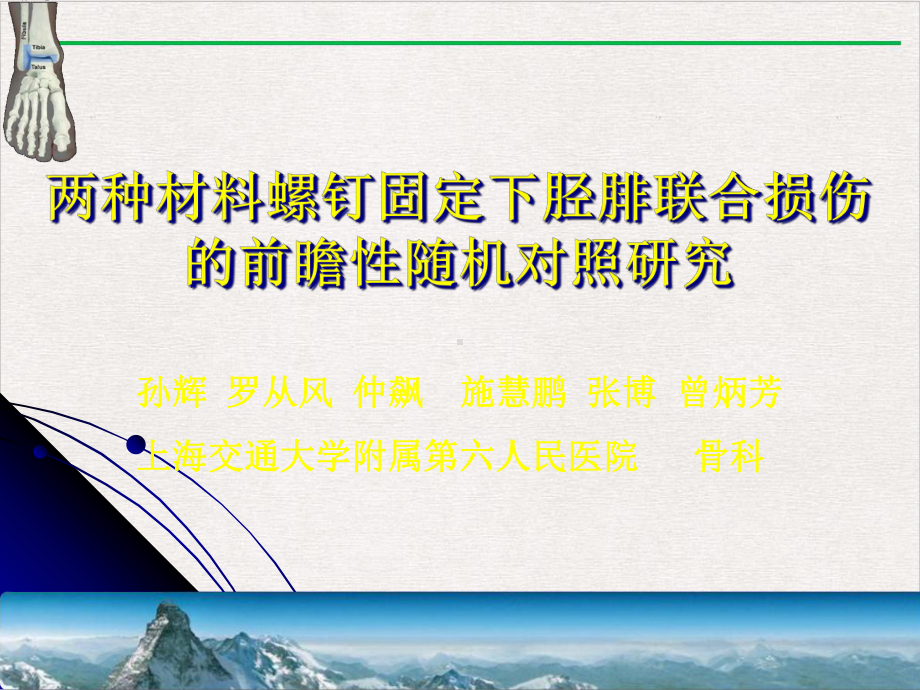 两种材料螺钉固定下胫腓联合损伤的前瞻性随机对照研究课件完整版.ppt_第1页