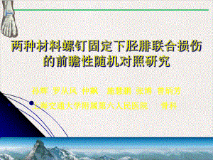 两种材料螺钉固定下胫腓联合损伤的前瞻性随机对照研究课件完整版.ppt