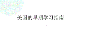 美国的早期学习指南课件.pptx