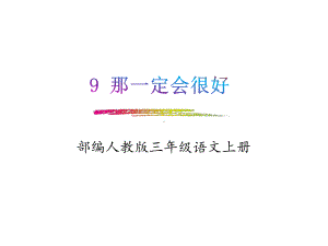 部编人教版三语上《9那一定会很好》教学课件.pptx