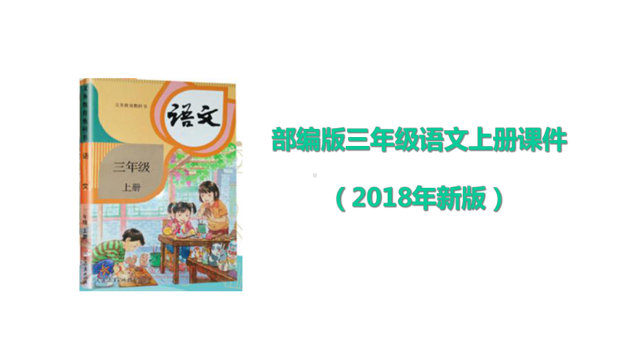 部编版三年级语文上册《2花的学校（第2课时）》课件.ppt_第1页