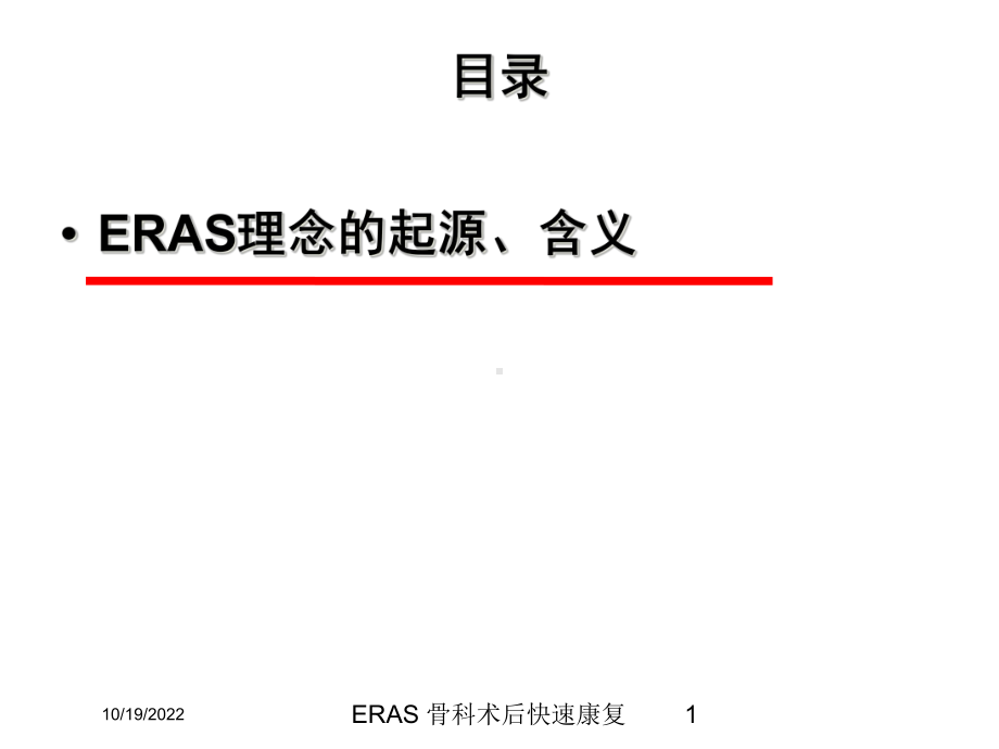 ERAS-骨科术后快速康复培训课件.ppt_第1页